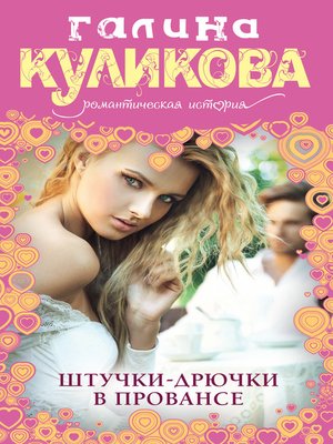 cover image of Штучки-дрючки в Провансе